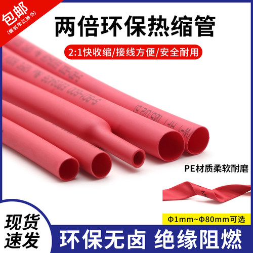 红色两倍热缩管绝缘环保热缩套管