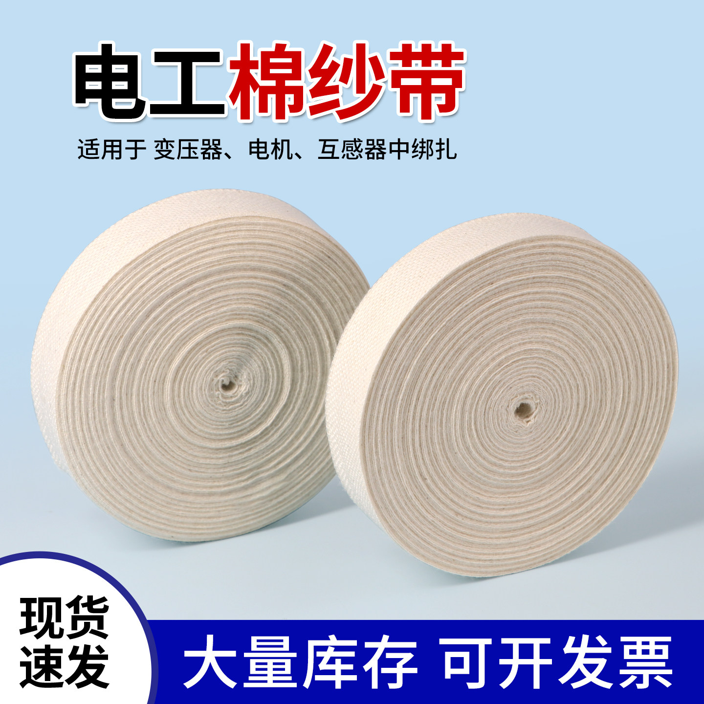 电工棉纱带 宽15/20/25mm棉布缠绕带白纱带维修电机专用绑扎带
