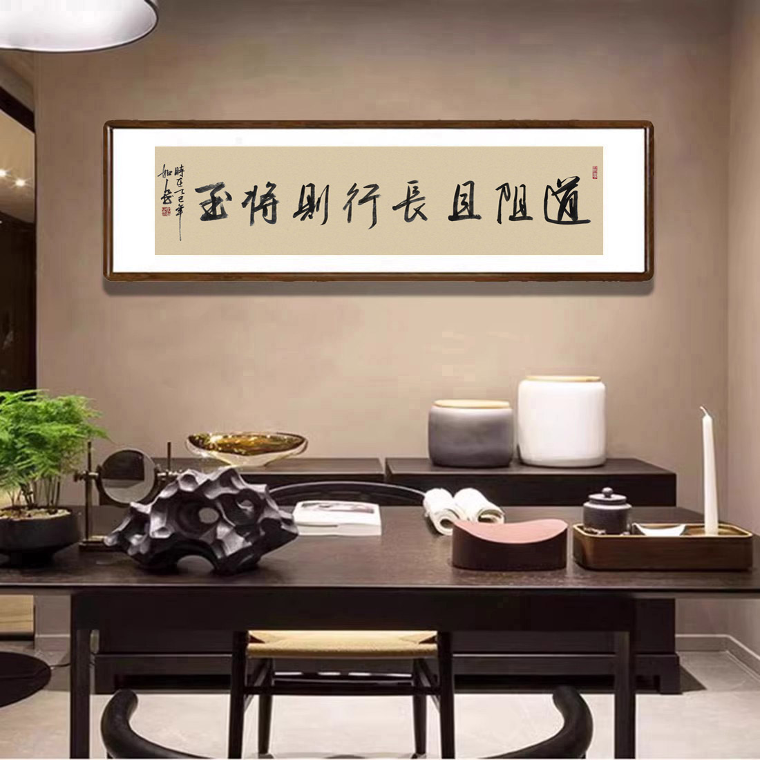 手写书法真迹道阻且长行则将至字画已装裱带框茶室书房背景墙挂画