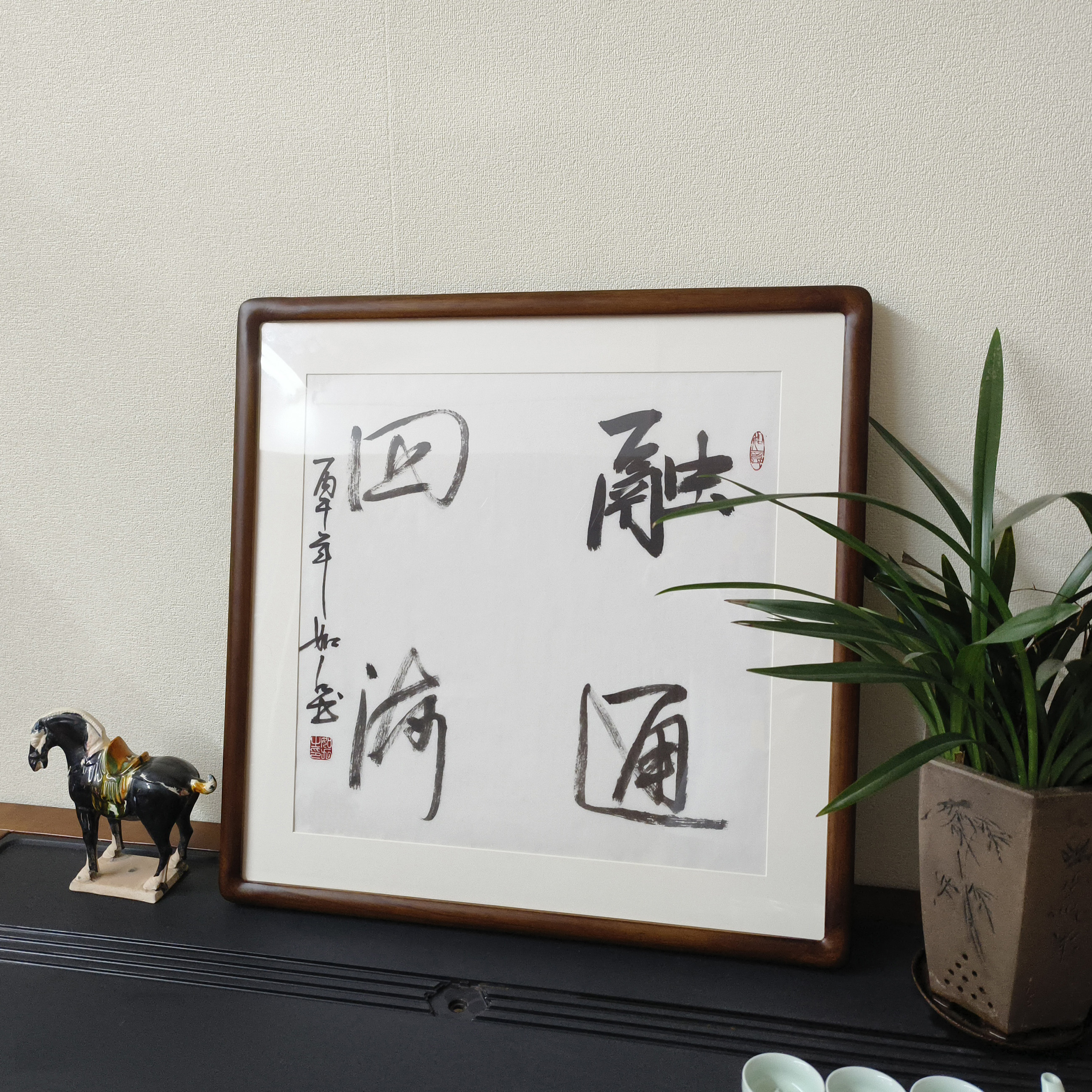 手写书法挂画融通四海字画真迹有框公司办公室壁画商铺饭店装饰画
