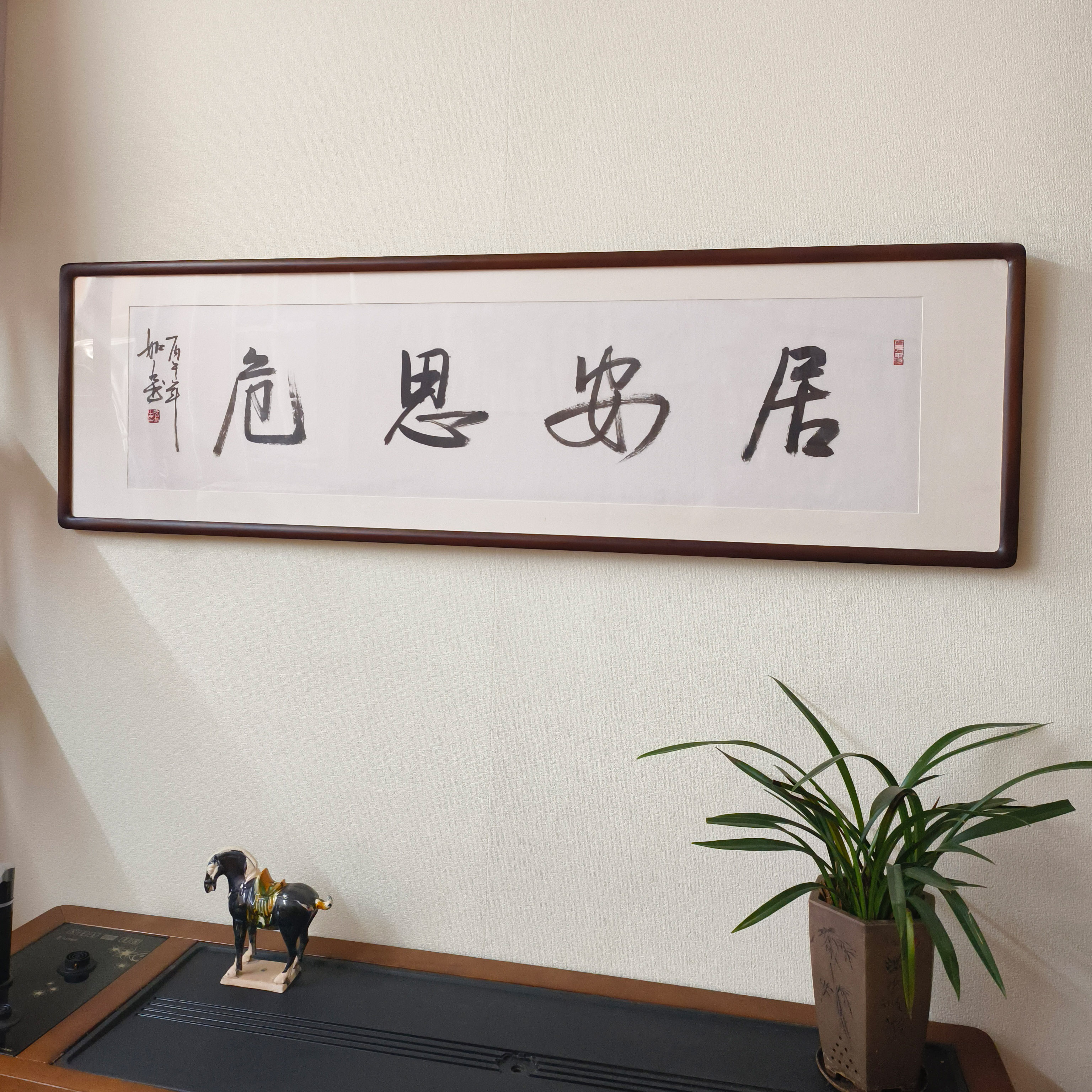居安思危手写书法真迹有框挂画