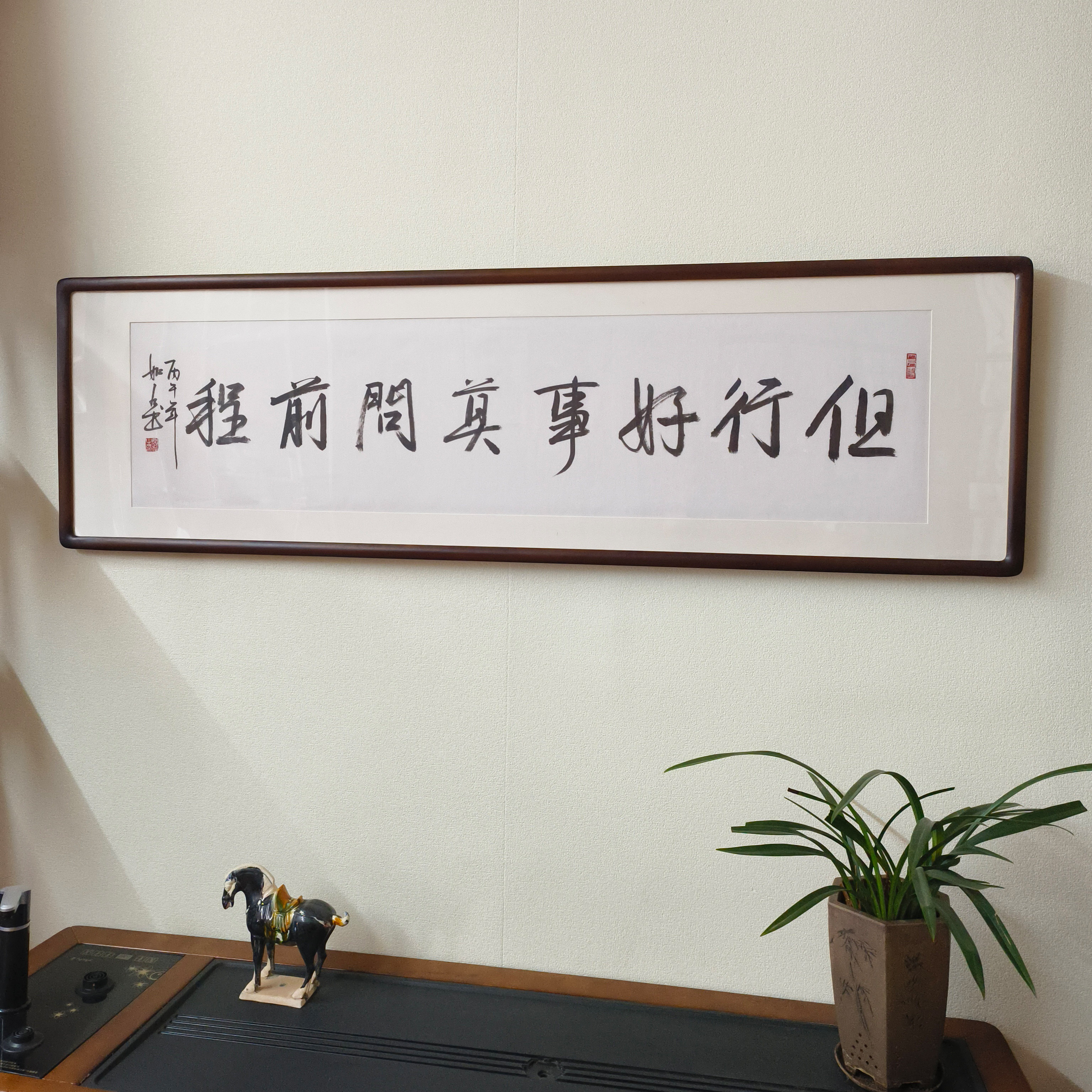 手写毛笔字挂画但行好事莫问前程