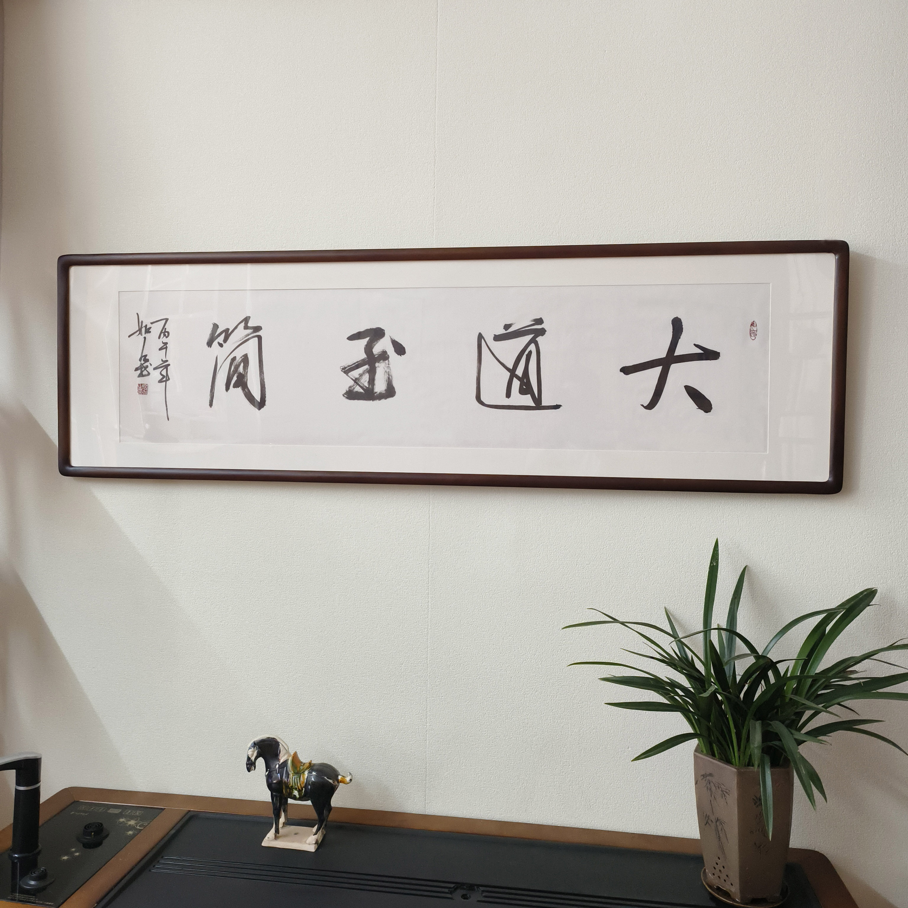 手写书法挂画大道至简字画真迹有框客厅装饰画办公室书房横幅壁画