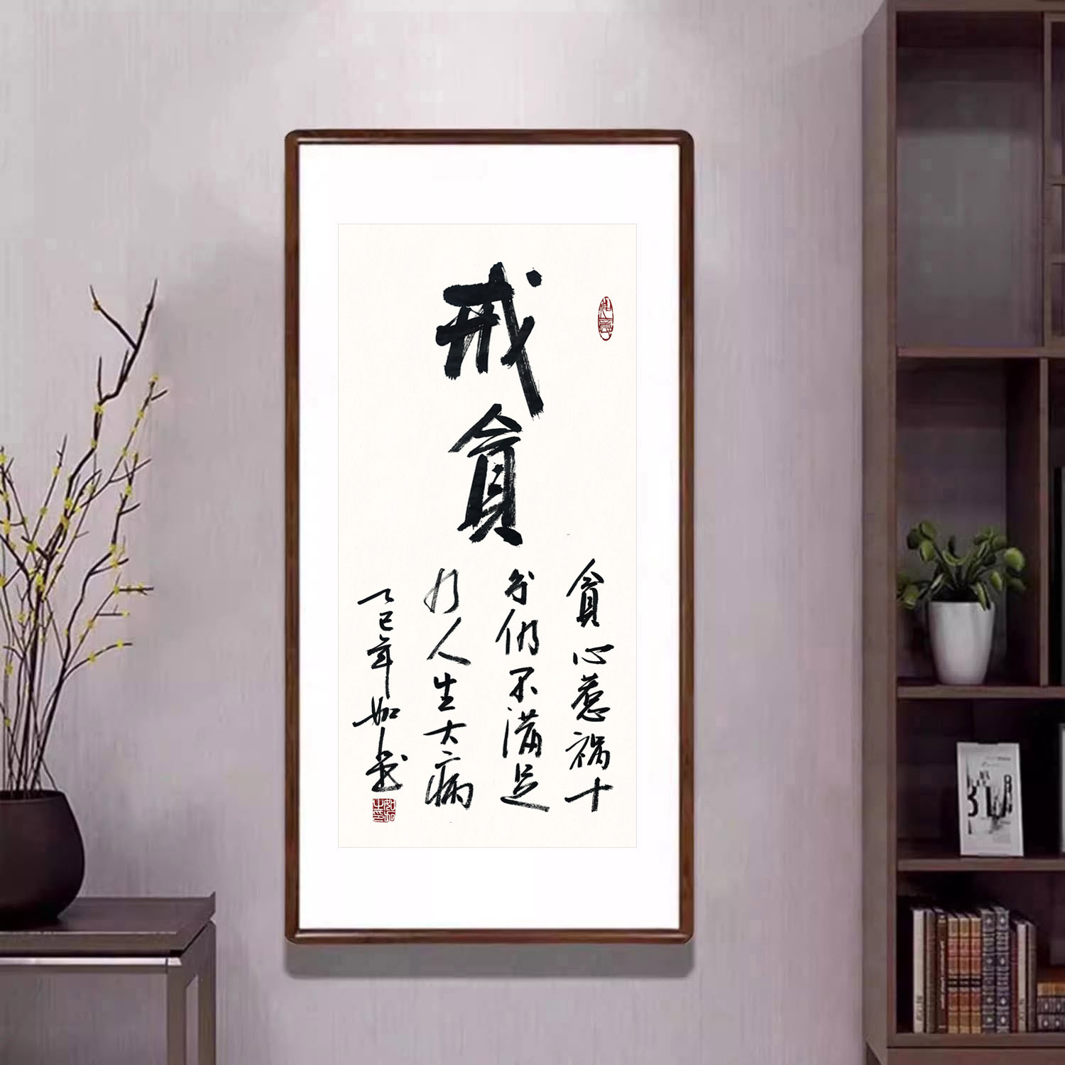 手写书法挂画戒贪字画真迹带框客厅装饰画办公室书房人生格言壁画