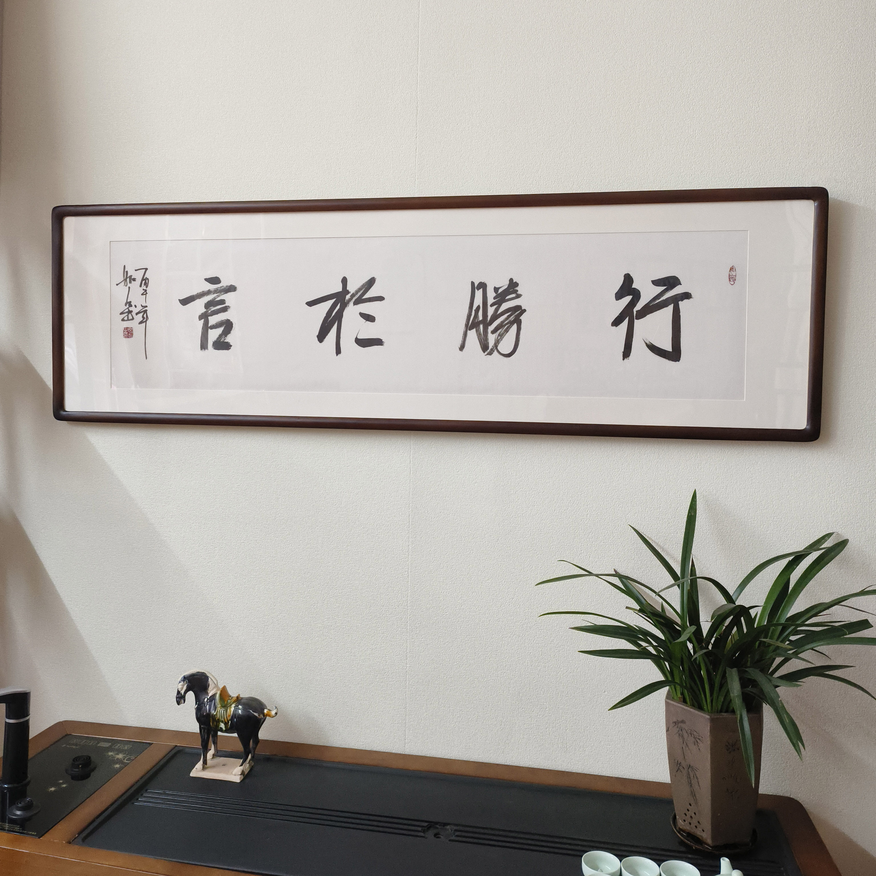 行胜于言毛笔字真迹有框横幅