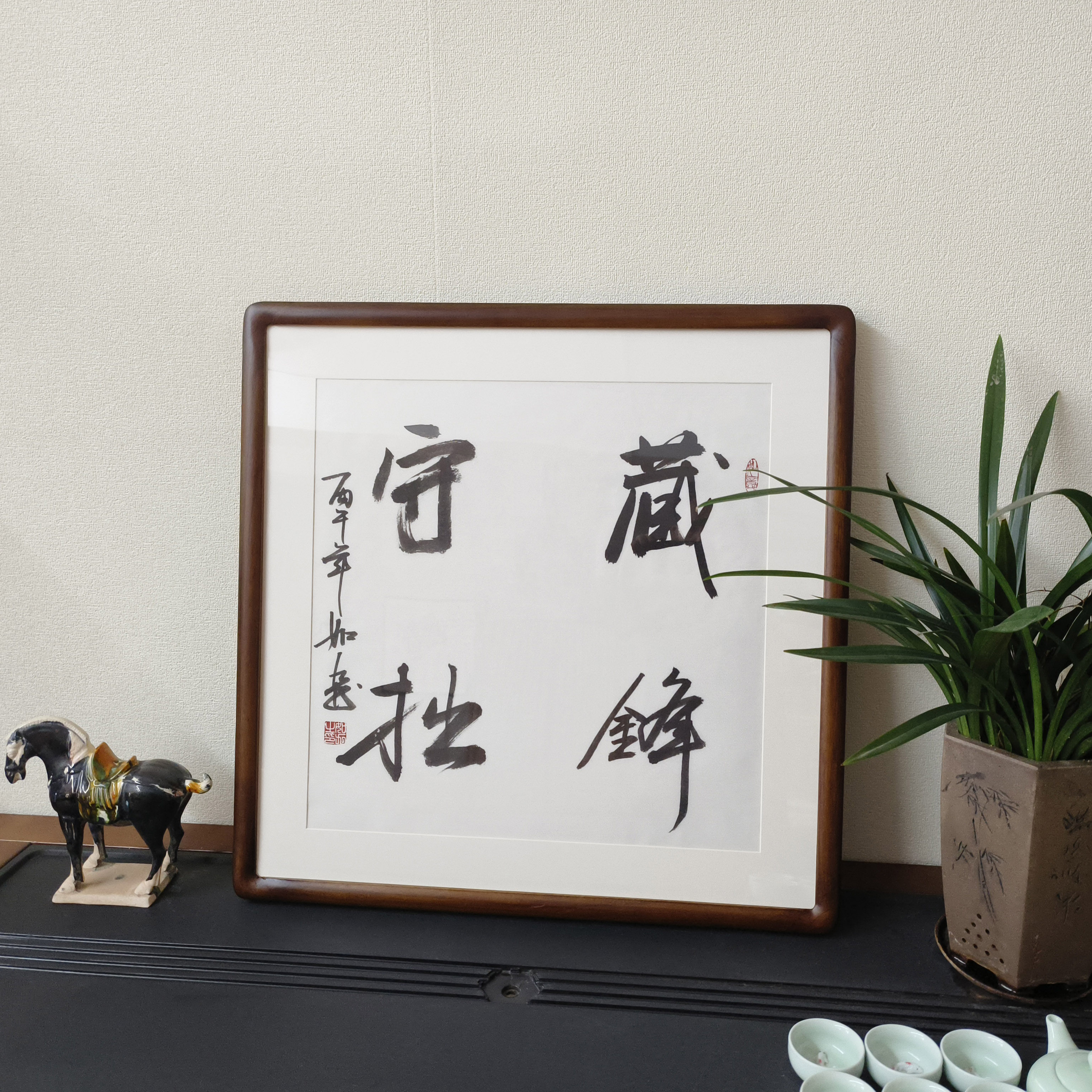 藏锋守拙斗方名人书法挂画