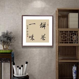 书法挂画禅茶一味斗方字画手写真迹客厅玄关装饰画茶室背景墙壁画
