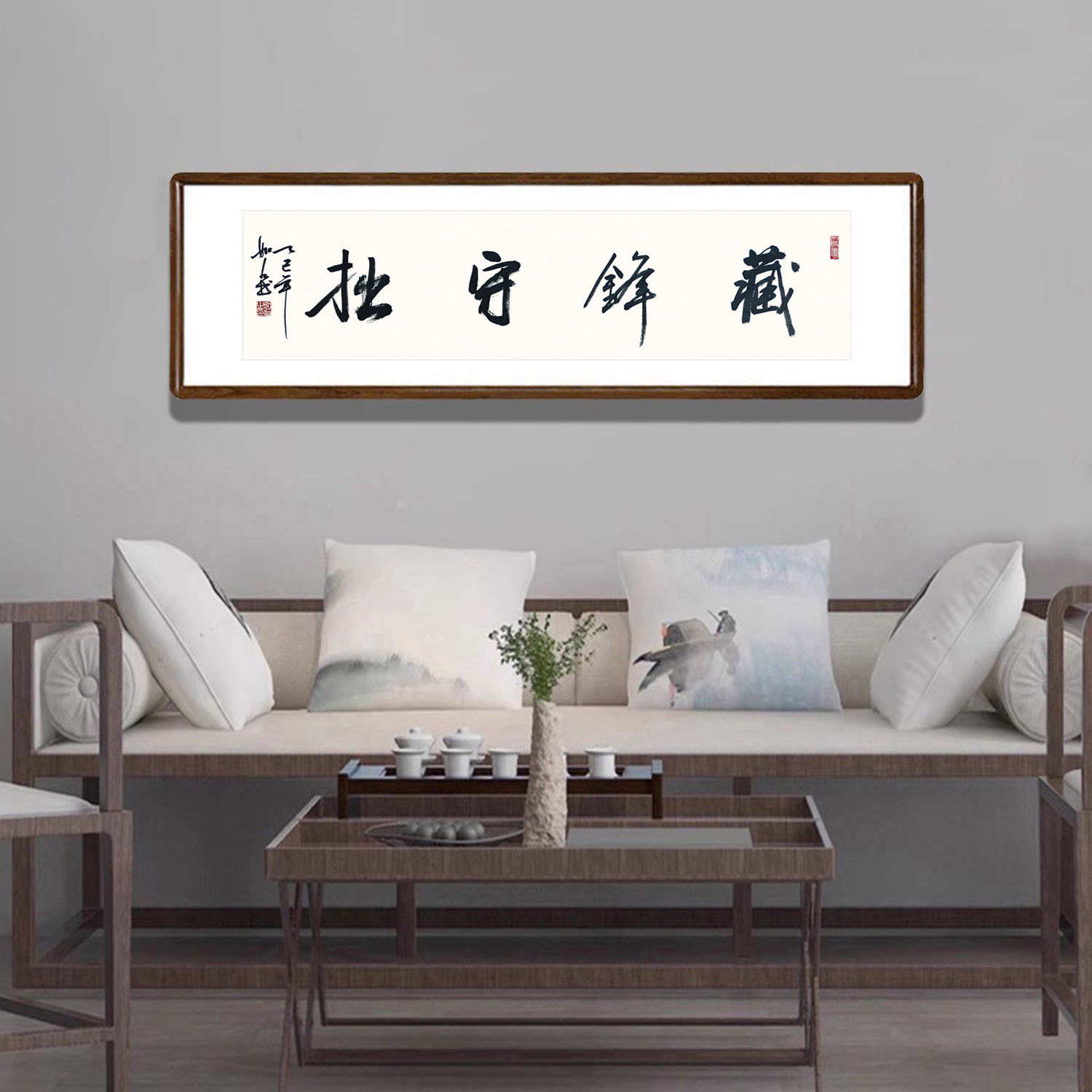 书法作品挂画藏锋守拙带框字画手写真迹客厅办公室背景墙横幅牌匾