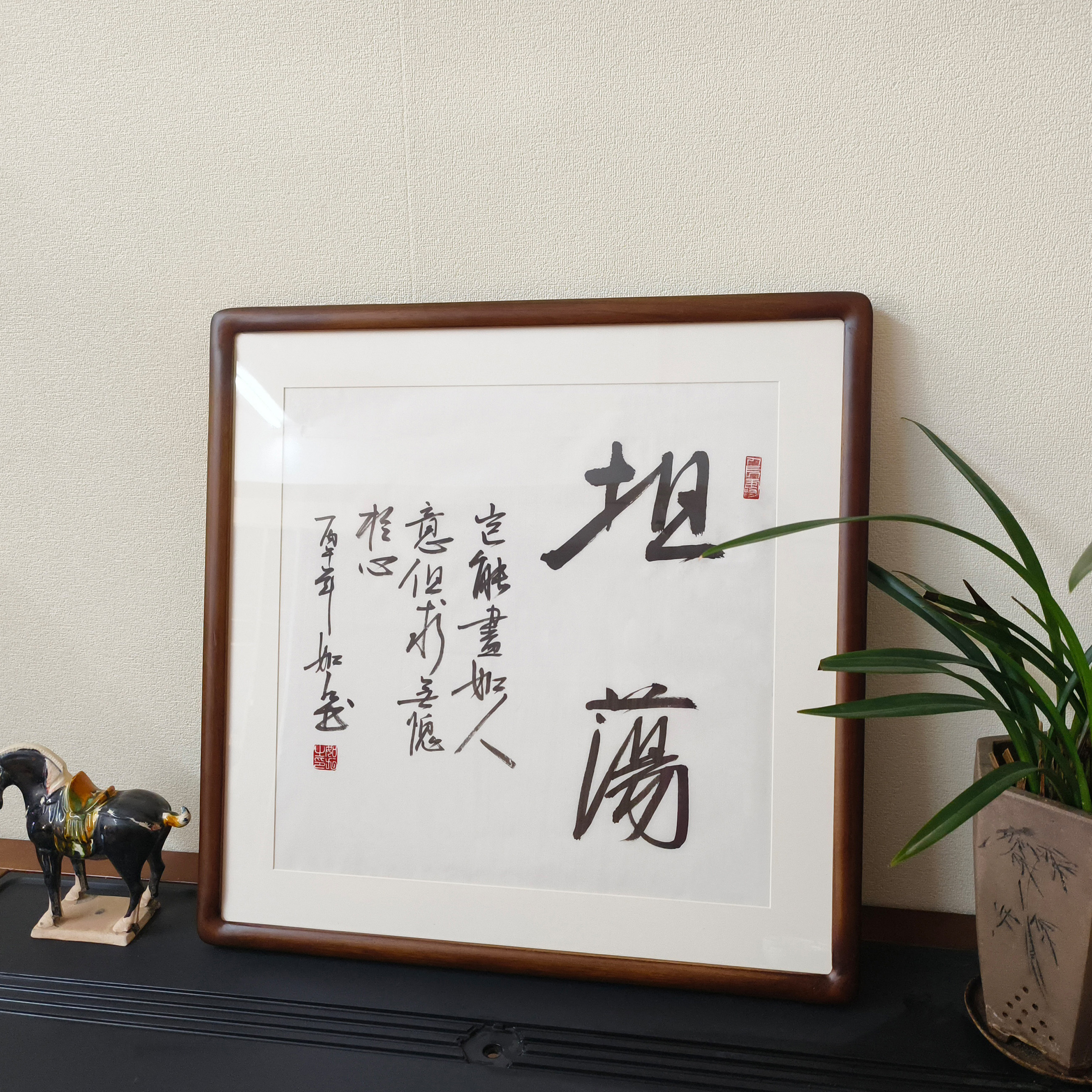 手写真迹坦荡斗方毛笔字挂画