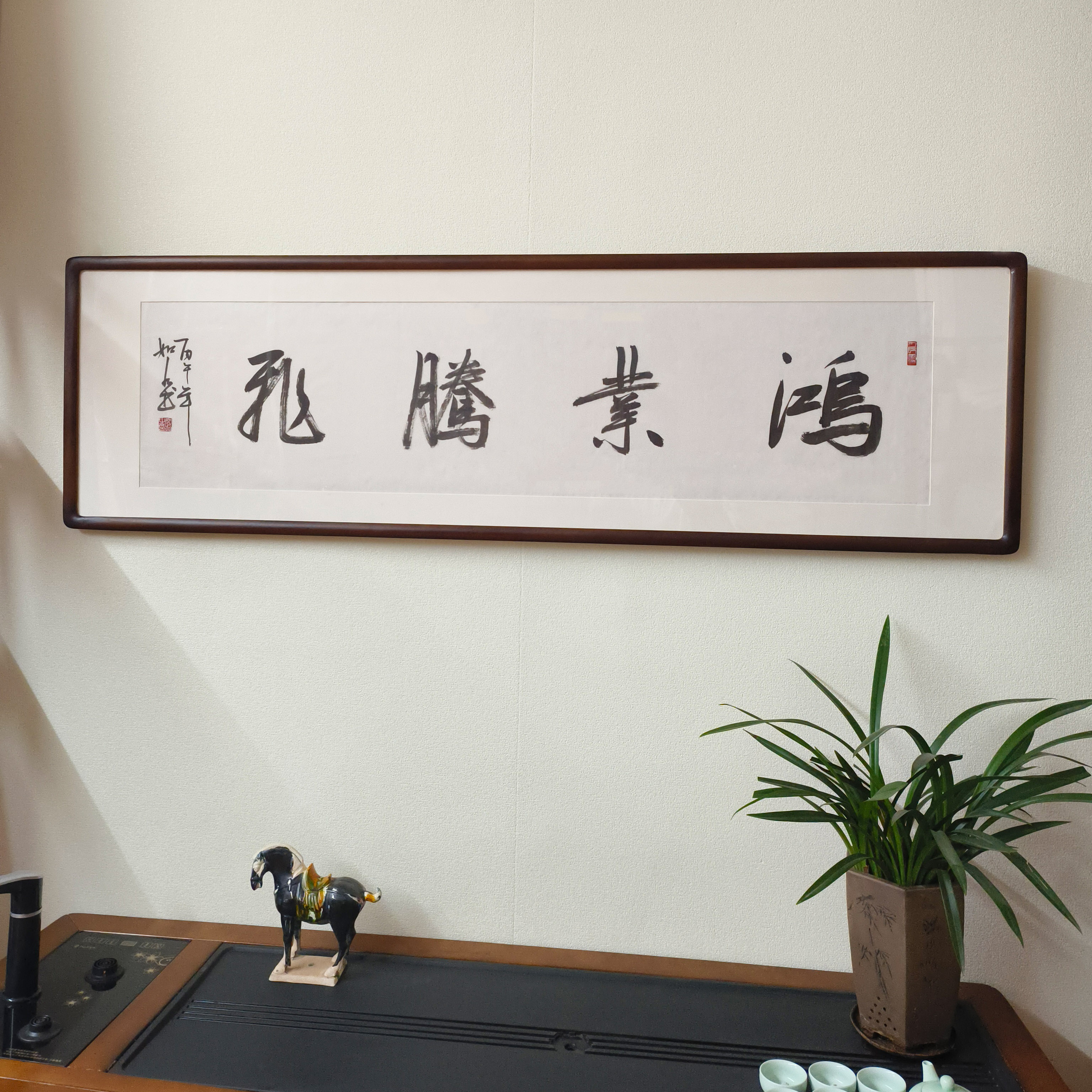 鸿业腾飞手写毛笔字真迹挂画