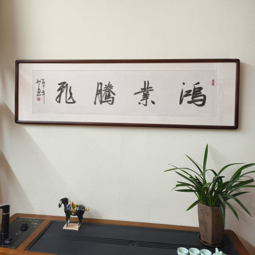 鸿业腾飞手写毛笔字真迹挂画