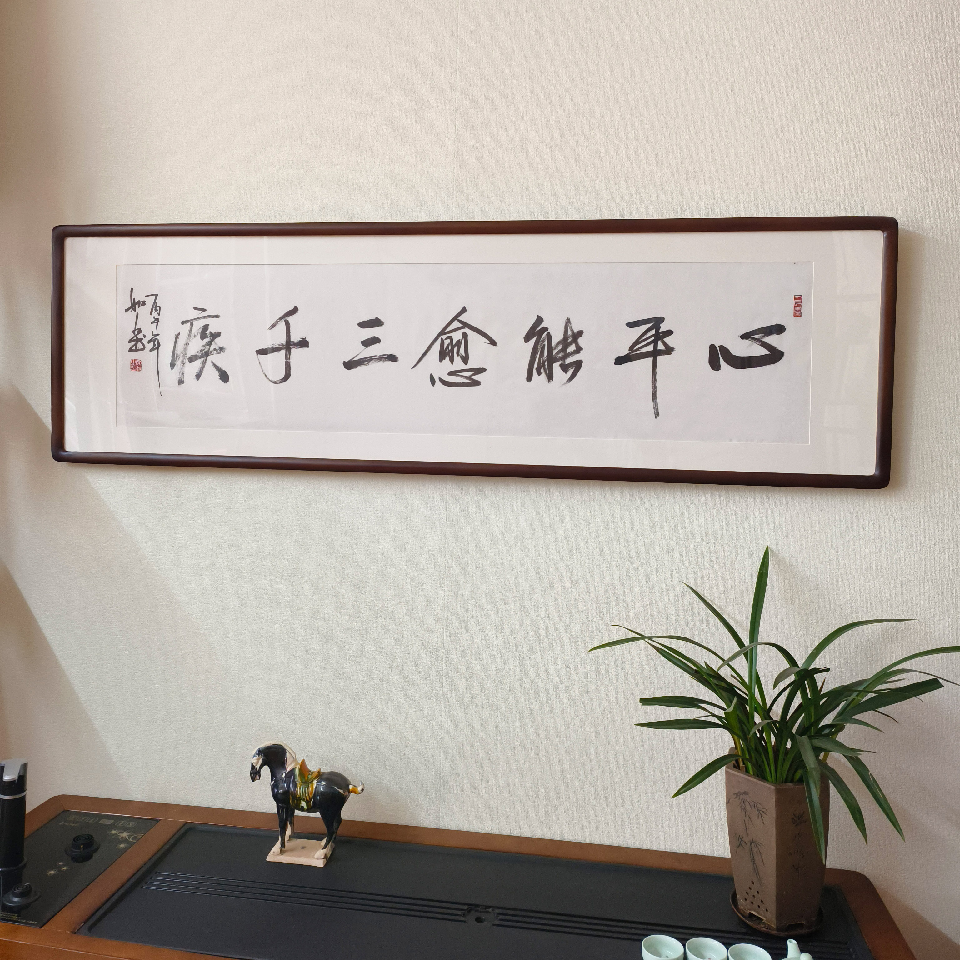 手写书法心平能愈三千疾真迹挂画