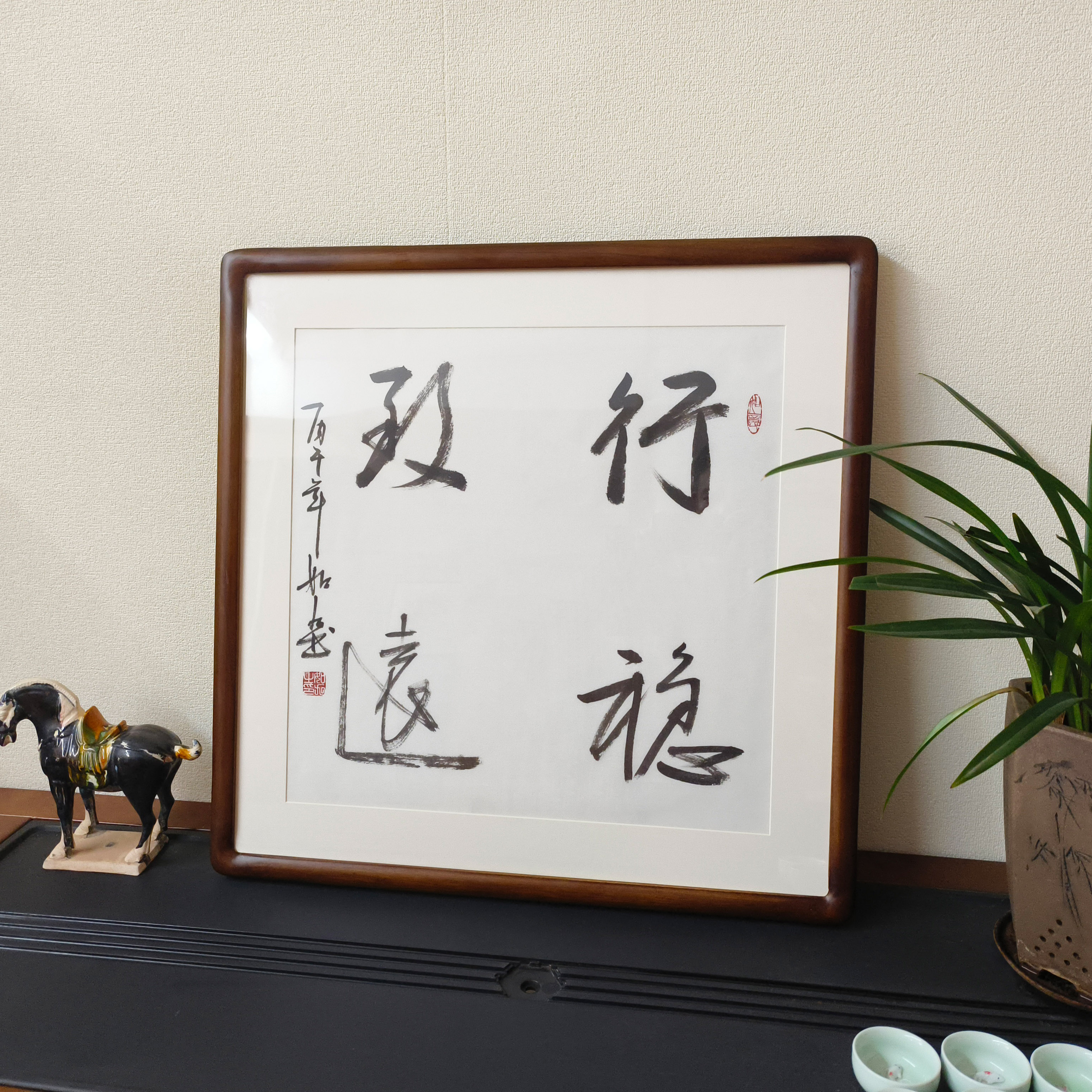 行稳致远斗方书法真迹有框挂画