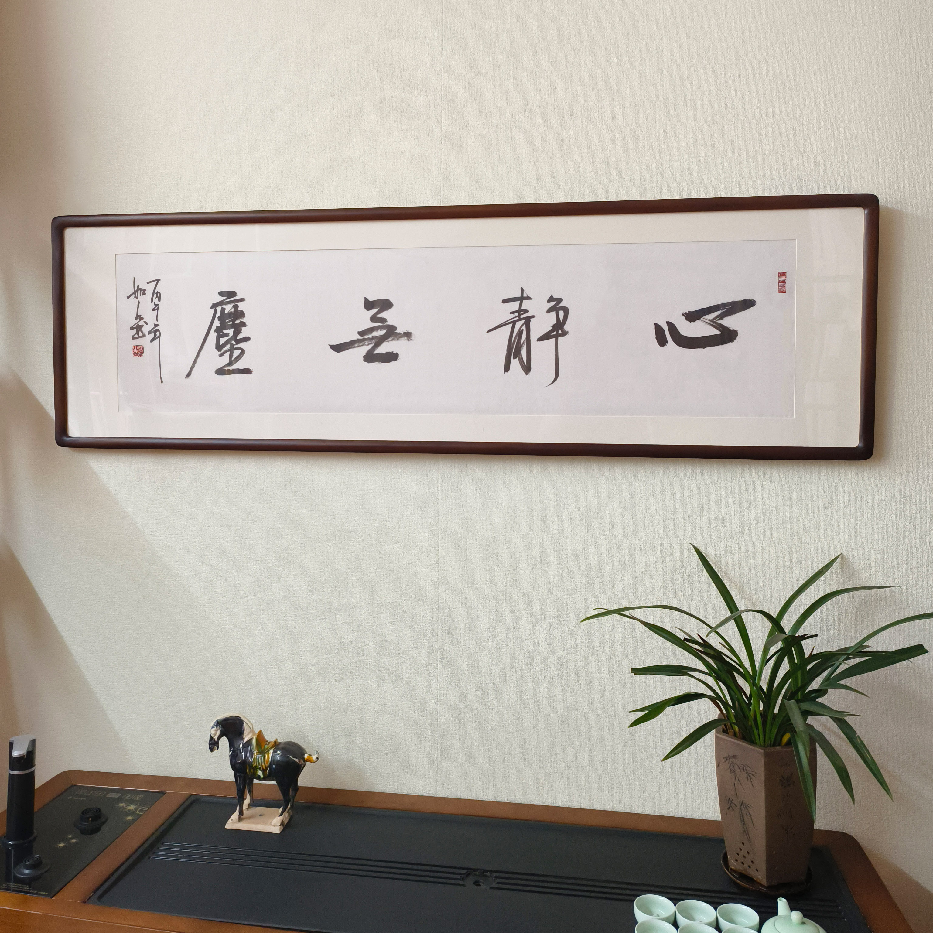 手写真迹心静无尘毛笔字挂画