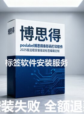 poslabel博思得打印软件