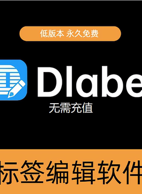 dlabel云标签条码打印编辑软件非充值适用各品牌打印机非会员安装