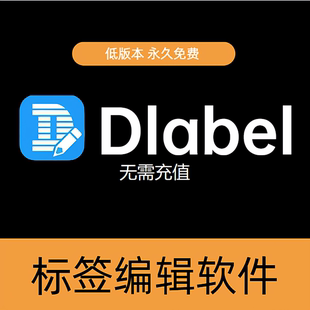 dlabel云标签条码打印编辑软件非充值适用各品牌打印机非会员安装