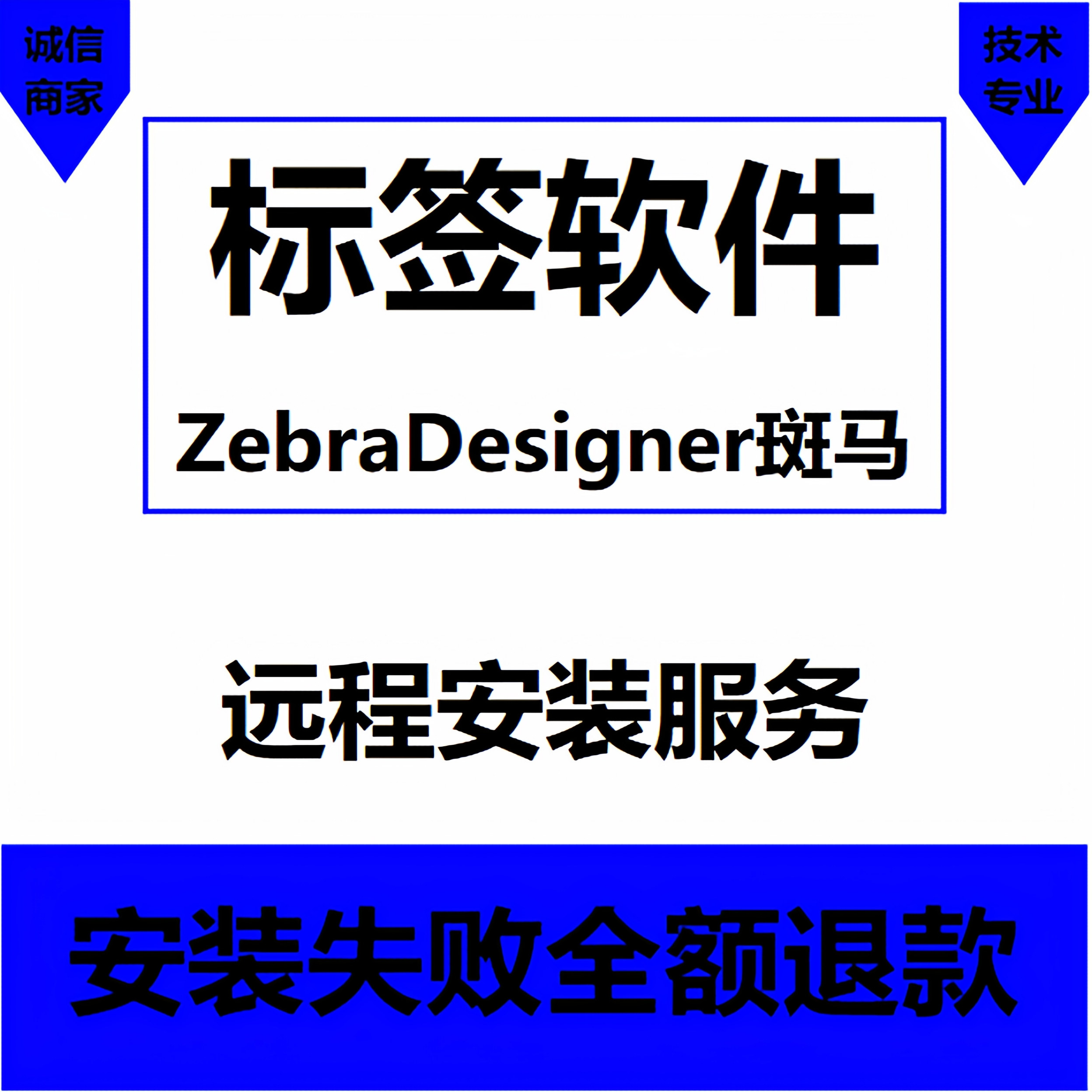 斑马ZebraDesigner编辑软件安装故障处理远程打印机驱动爆灯维修