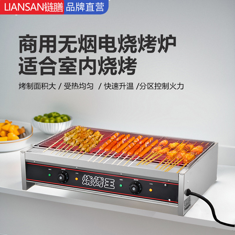 链膳商用无烟大型电热烤生蚝羊肉串烧烤炉子烤肉炉机电烤炉