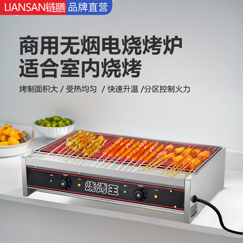 链膳商用无烟大型电热烤生蚝羊肉串烧烤炉子烤肉炉机电烤炉