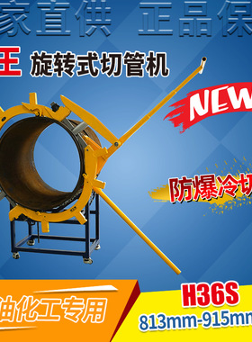 虎王813-915mm重型管子割刀手动防爆旋转式冷切割切管机器H36S
