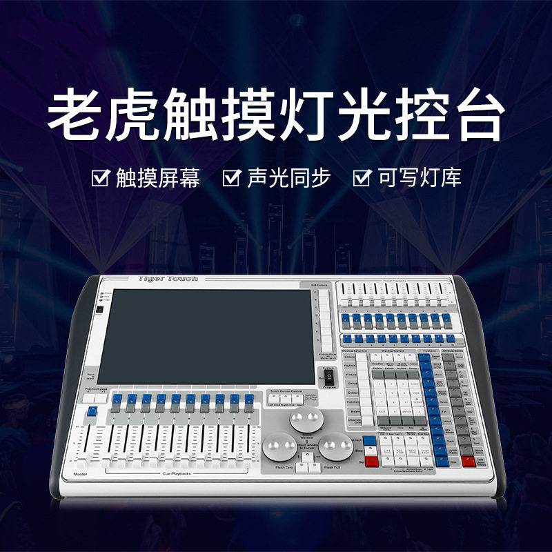 老虎控台单双屏舞台灯光控制小石英老虎灯光控台二代dmx512控制器