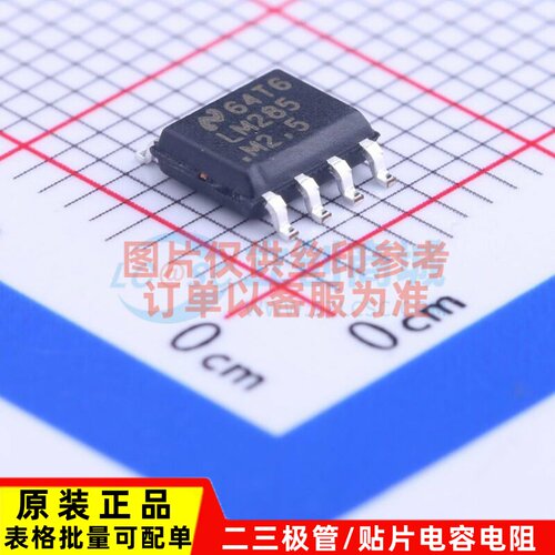 电压基准芯片 LM285M-2.5/NOPB SOIC-8 TI/德州 电子元件原装正品