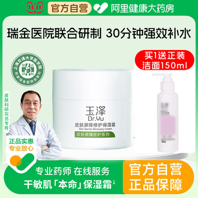 玉泽皮肤屏障修复面霜保湿滋润补水修护正品官方旗舰胶原蛋白重组