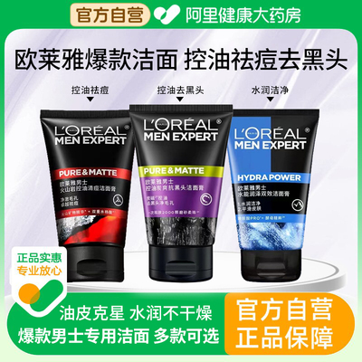 欧莱雅男士专用洗面奶清洁毛孔清爽控油祛痘去黑头洁面乳除螨虫