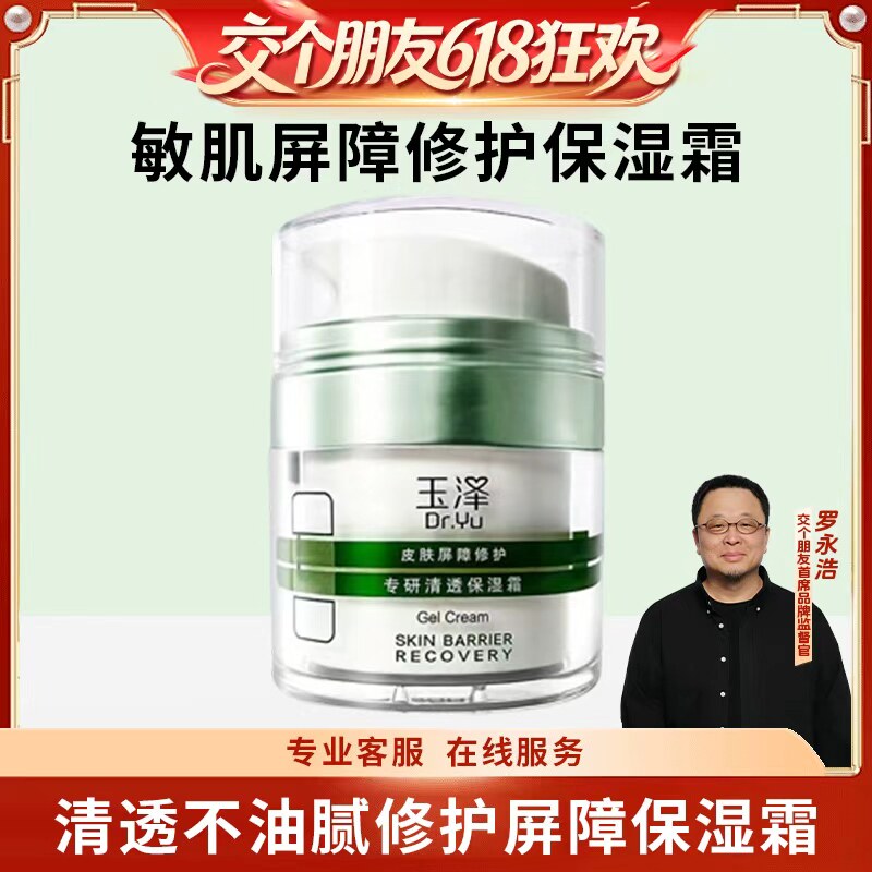 【交个朋友618超级爆款】玉泽皮肤屏障修护清透保湿面霜滋润补水