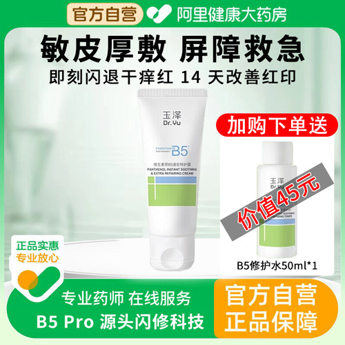 玉泽B5修护面霜晒后修复肌肤屏障受损补水保湿滋润正品官方旗舰店