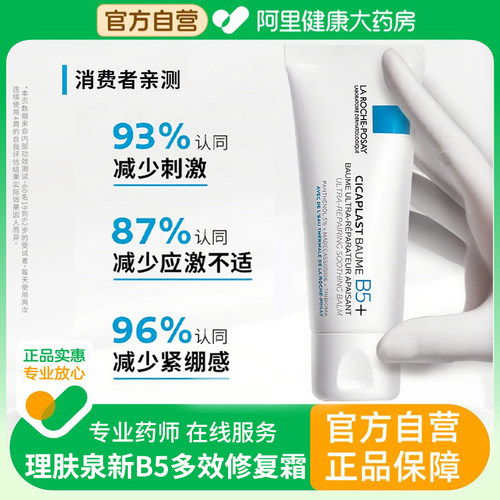 理肤泉B5多效舒缓修护面霜