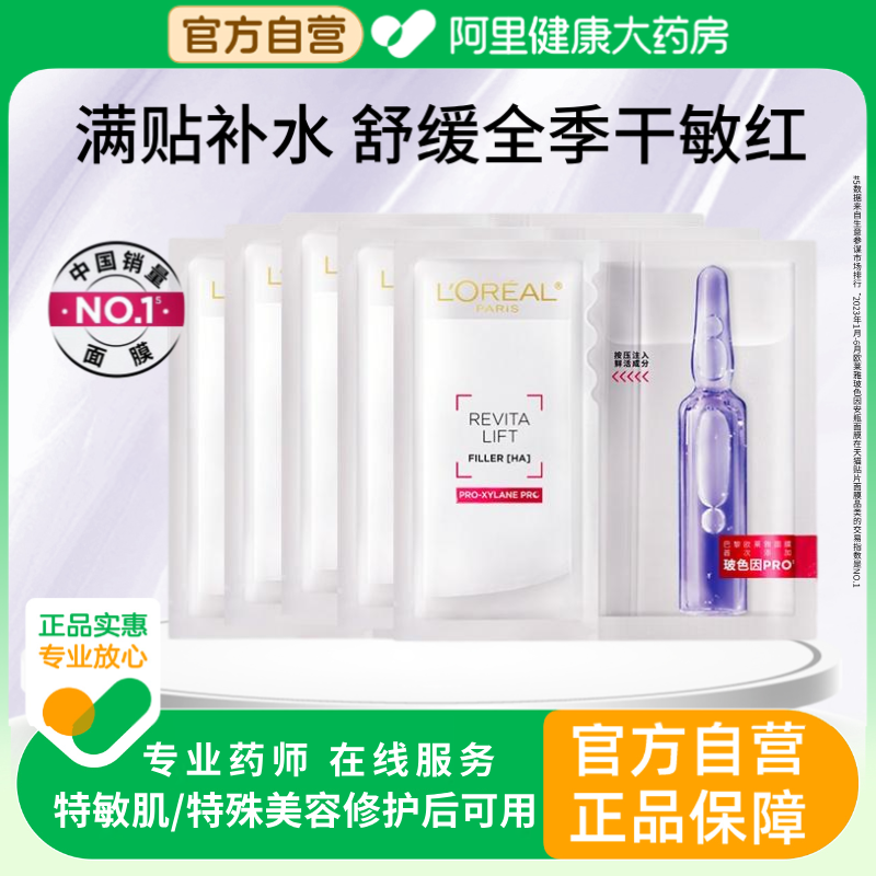 欧莱雅玻色因B5安瓶精华面膜玻尿酸补水保湿修护紧致抗皱护肤品女