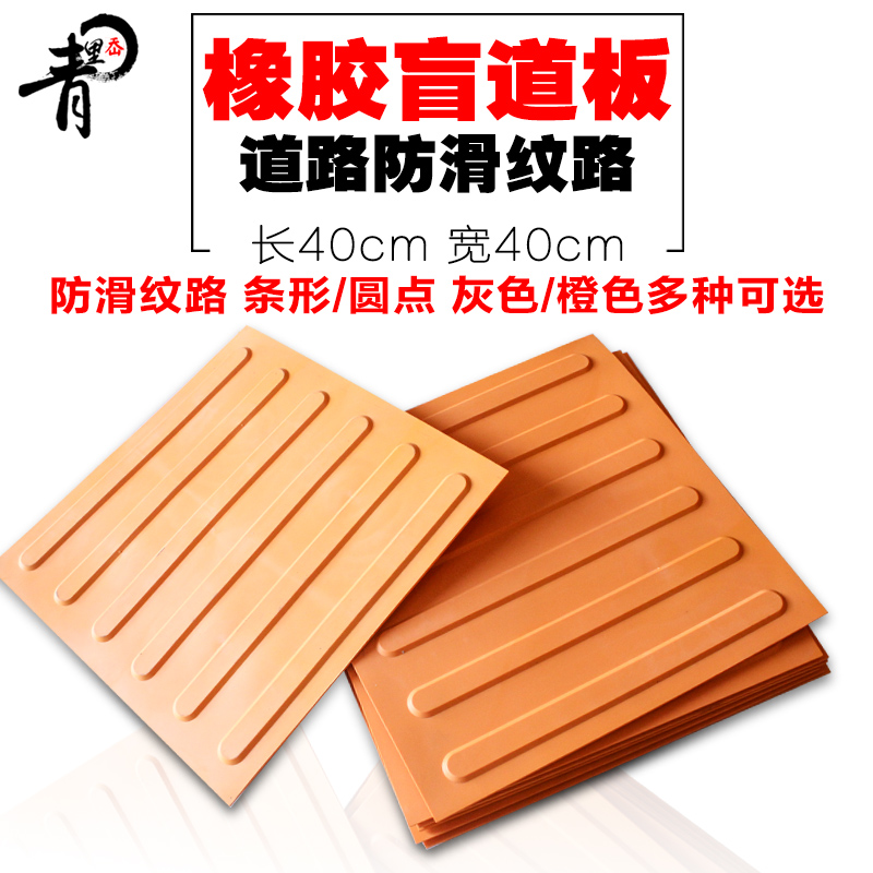 青里岙40*橘黄色橡胶盲道板人进