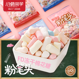 小鹤同学冻干棉花糖粉笔头冻干糖果儿童糖果休闲解馋小零食新奇