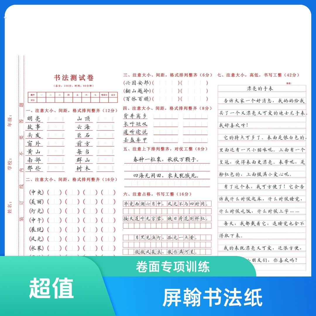 屏翰书法测试卷一到六年级卷面专项练习楷书快写强化数学学习工具