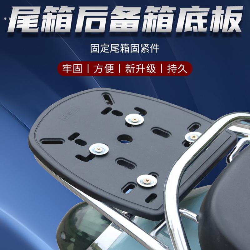 电动车尾箱底板通用摩托车后备箱底座固定盘螺丝配件压条强化底座