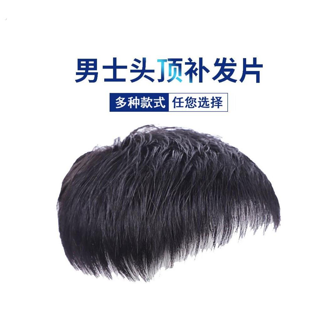 男士补发片假发套头顶补发前额秃顶补发垫接发翻盖假发真发男发块