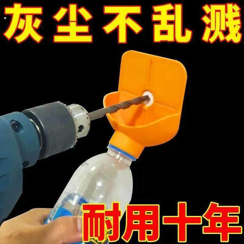 钻孔收灰器手电钻集尘打孔吸灰神器矿泉水防灰贴墙收灰工具打洞