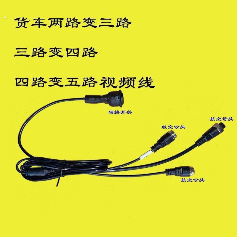 货车挂车一拖二航空头四路变五路带开 关车载监控影片转换器航空