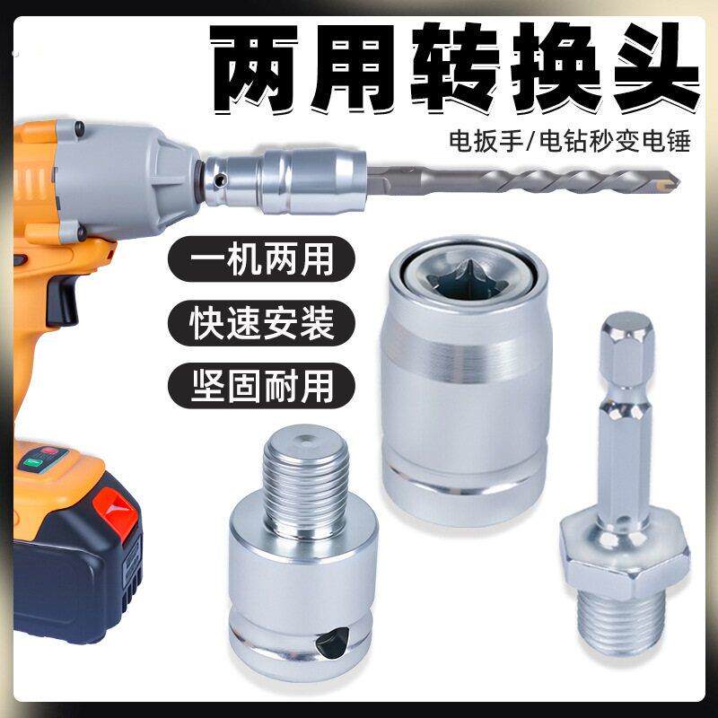 两用转换头快速转接头电动扳手改电锤风批卡头电钻转接器四方夹头