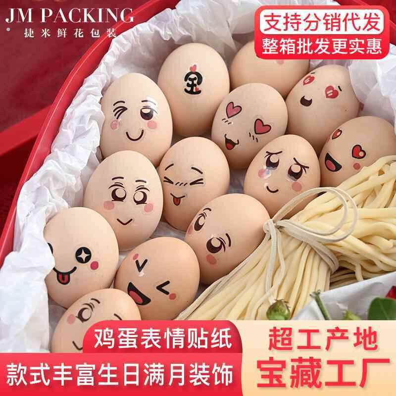 满月生日鸡蛋贴纸一周岁生孩子喜蛋礼物百天订婚拍照道具布置装饰