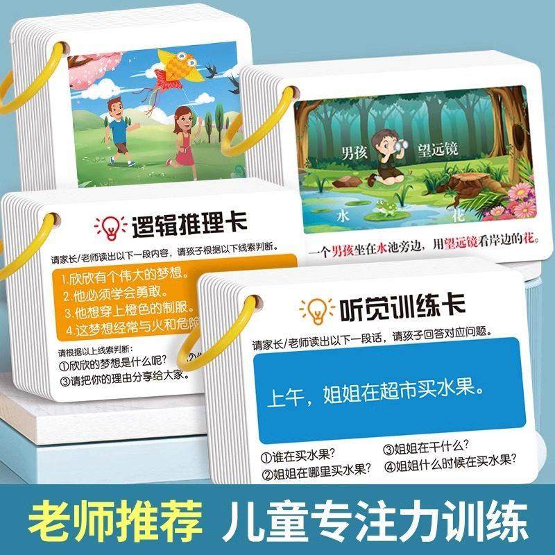 听觉注意力卡片幼儿童专注力训练宝宝故事理解亲子互动益智教具卡