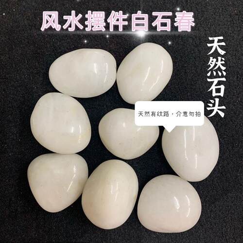 小号白石头白石春鹅春石圆石头装饰摆饰鹅卵石石春家居客厅工艺礼
