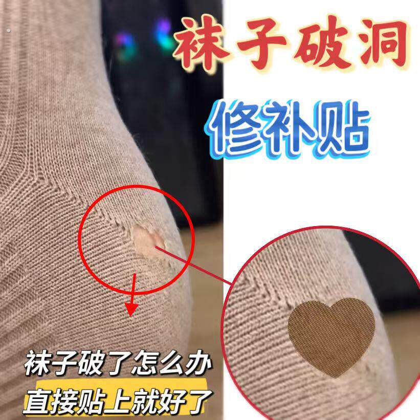 袜子破洞修补神器羊毛袜厚袜修复贴补袜无痕装饰贴袜后跟补丁贴