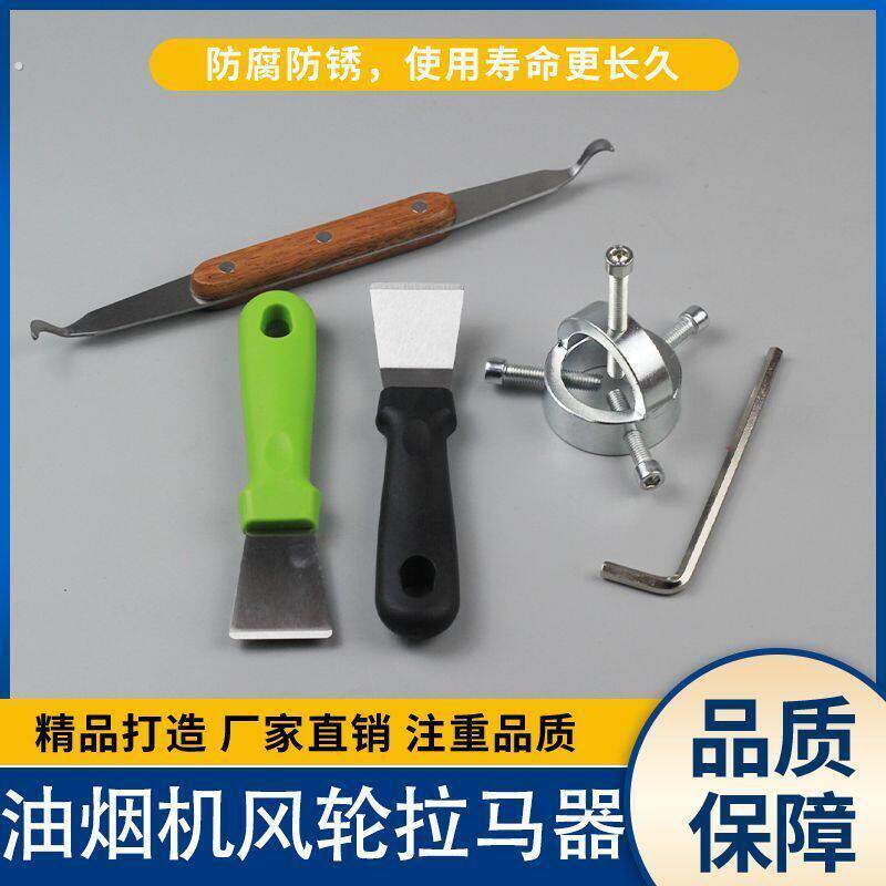 抽油烟机烟机风轮拉马拆卸工具涡轮油烟机拔轮器家电清洗套组