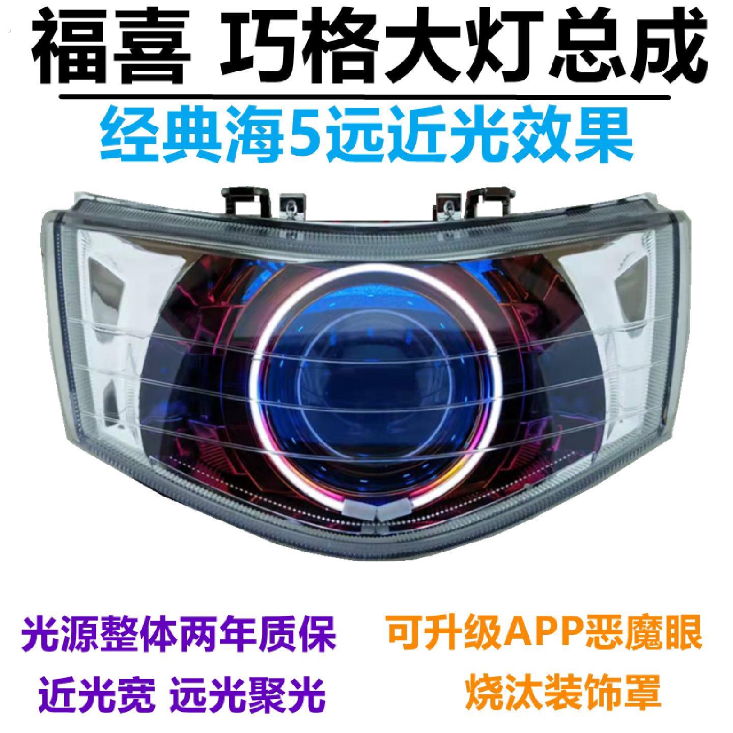 福喜巧格国三四天使眼大灯总成适改装双光透镜恶魔氙气灯