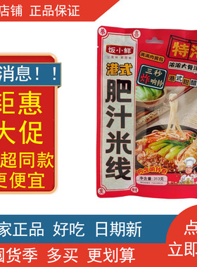大禹传奇饭小鲜牌港式肥汁米线313克/袋方便米粉速食品宵夜螺蛳粉