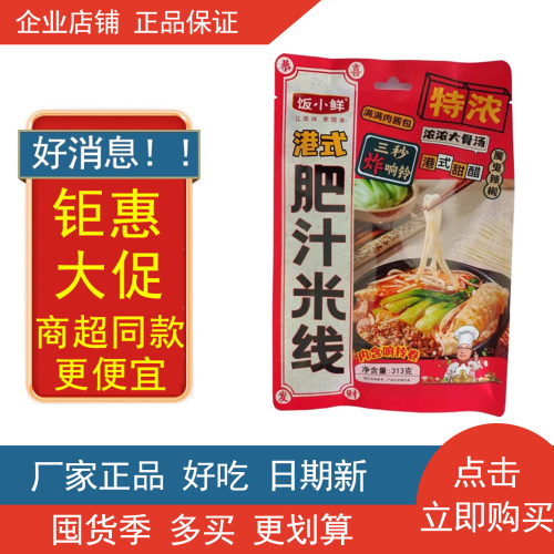 大禹传奇饭小鲜牌港式肥汁米线313克/袋方便米粉速食品宵夜螺蛳粉