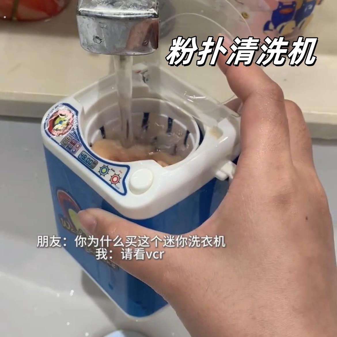 粉扑清洗机创意迷你洗衣机自动甩干美妆蛋清洗神器儿童过家家玩具